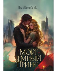 Мой темный принц