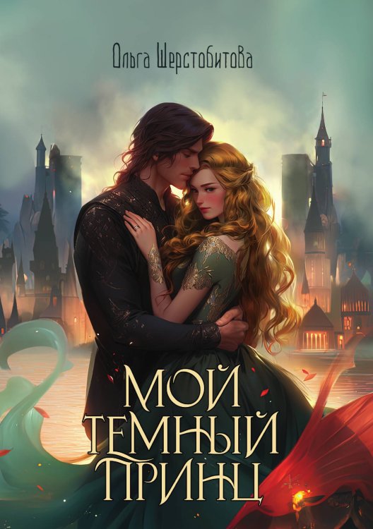 Обложка книги «Мой темный принц» — Ольга Шерстобитова, ISBN 9785517125118