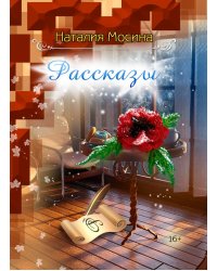 Рассказы