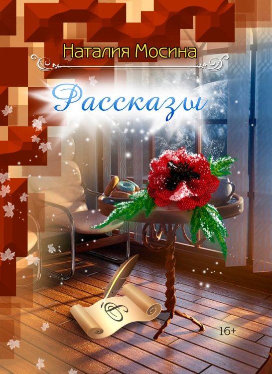Обложка книги «Рассказы» — Наталия Мосина, ISBN 9785000739389