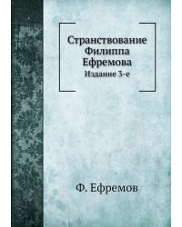 Странствование Филиппа Ефремова