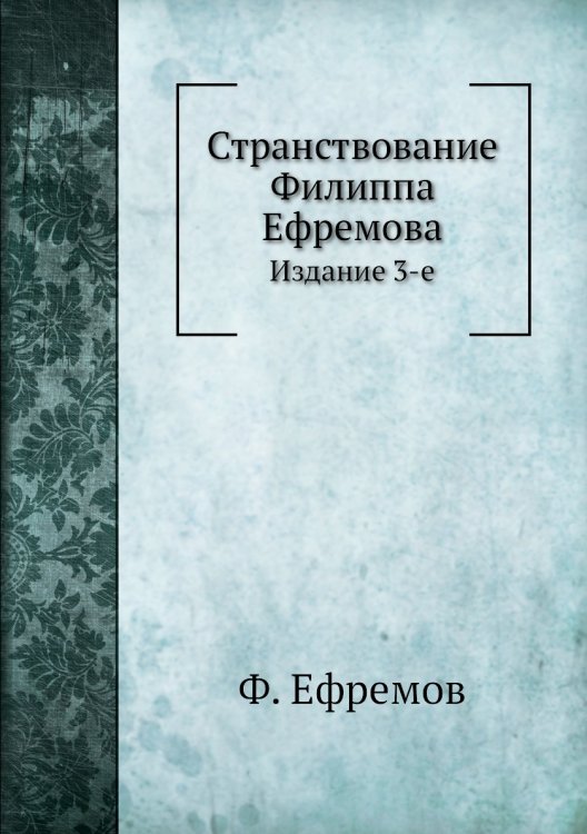 Странствование Филиппа Ефремова