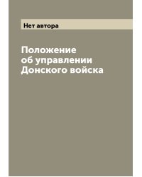 Положение об управлении Донского войска