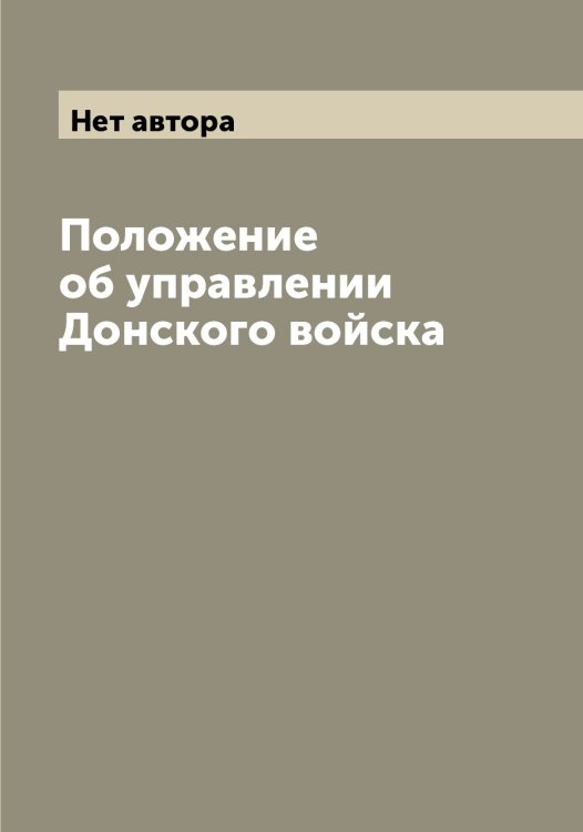 Обложка книги «Положение об управлении Донского войска» — Нет автора, ISBN 9785519825177
