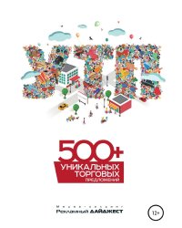500+ уникальных торговых предложений