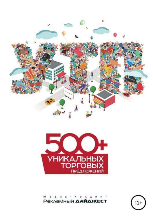 Обложка книги «500+ уникальных торговых предложений» — Иван Пилевин, ISBN 9785532088061