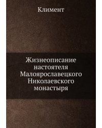Жизнеописание настоятеля Малоярославецкого Николаевского монастыря