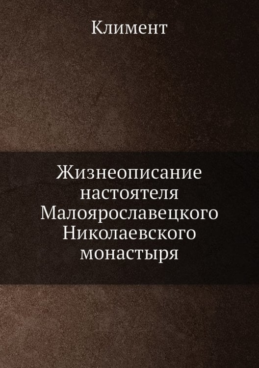Жизнеописание настоятеля Малоярославецкого Николаевского монастыря