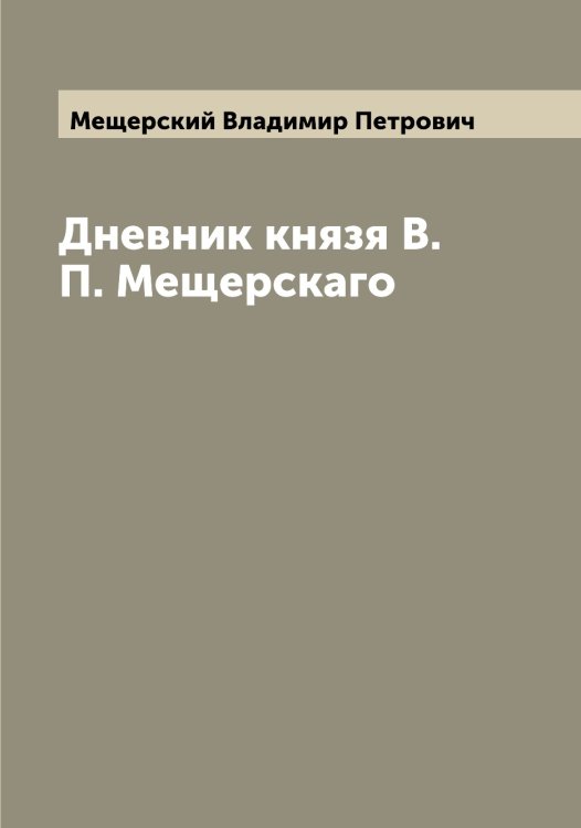 Обложка книги «Дневник князя В. П. Мещерскаго» — Мещерский Владимир Петрович, ISBN 9785519963916