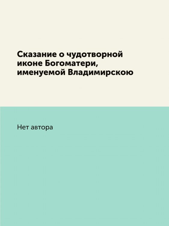 Сказание о чудотворной иконе Богоматери, именуемой Владимирскою