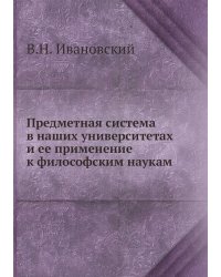 Предметная система в наших университетах и ее применение к философским наукам