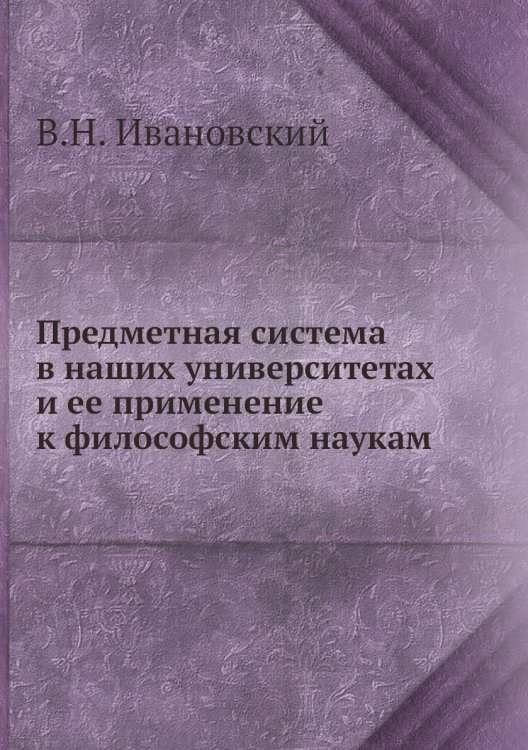 Предметная система в наших университетах и ее применение к философским наукам