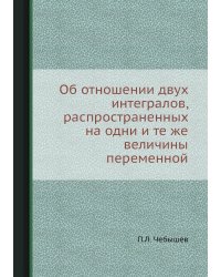 Об отношении двух интегралов, распространенных на одни и те же величины переменной