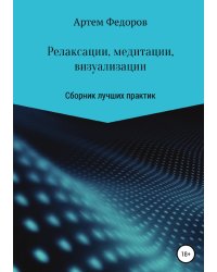 Релаксации, медитации и визуализации