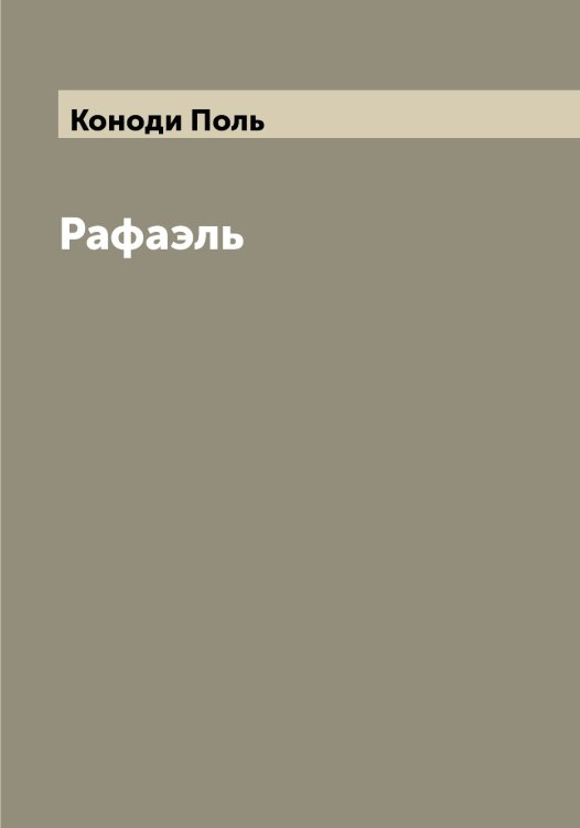 Обложка книги «Рафаэль» — Коноди Поль, ISBN 9785519901635