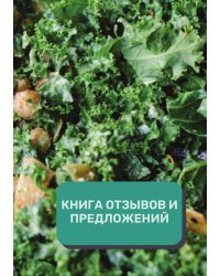 Книга отзывов и предложений (Универсальная)