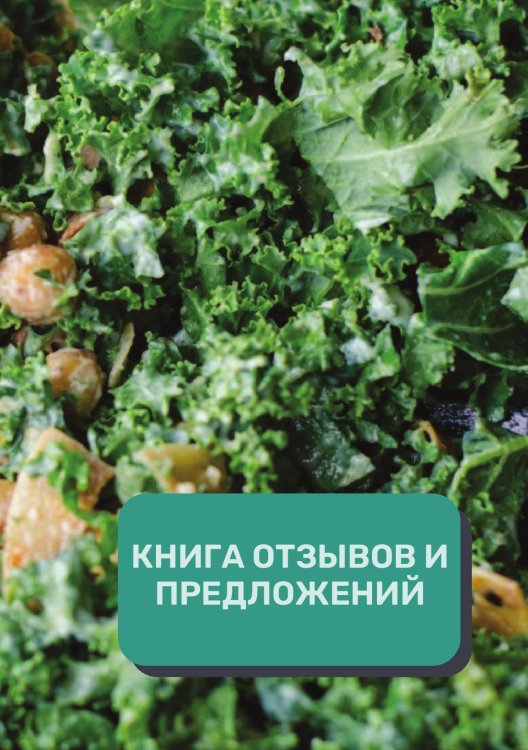 Обложка книги «Книга отзывов и предложений (Универсальная)» — автора нет, ISBN 9785521891412