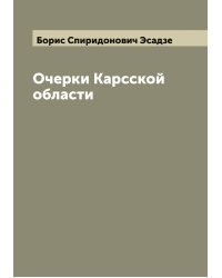 Очерки Карсской области