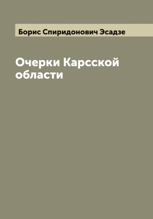 Очерки Карсской области Обложка книги «Очерки Карсской области» — Борис Спиридонович Эсадзе, ISBN 9785521393121