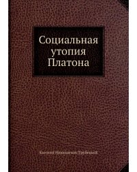 Социальная утопия Платона