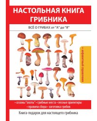 Настольная книга грибника: Всё о грибах от «А» до «Я»