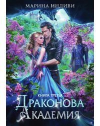 Драконова академия. Книга третья