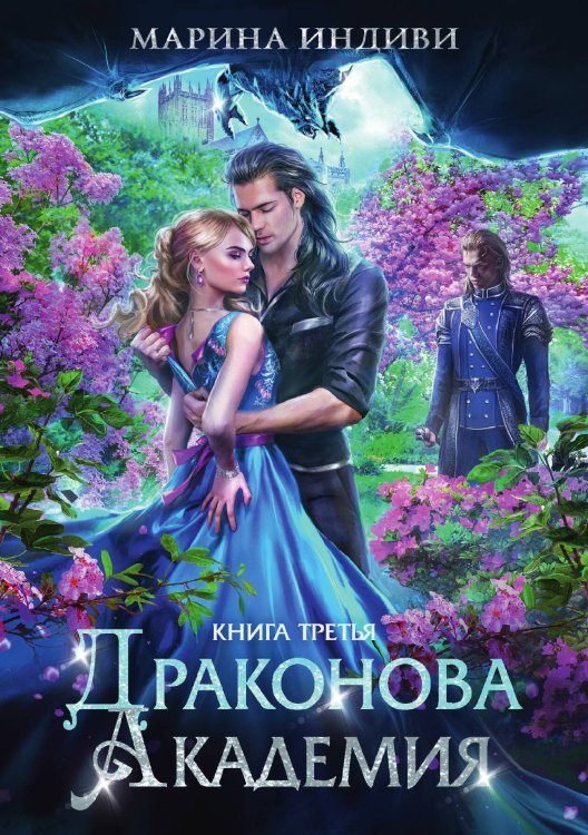 Обложка книги «Драконова академия. Книга третья» — Марина Индиви, ISBN 9785517099266