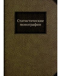 Статистические монографии