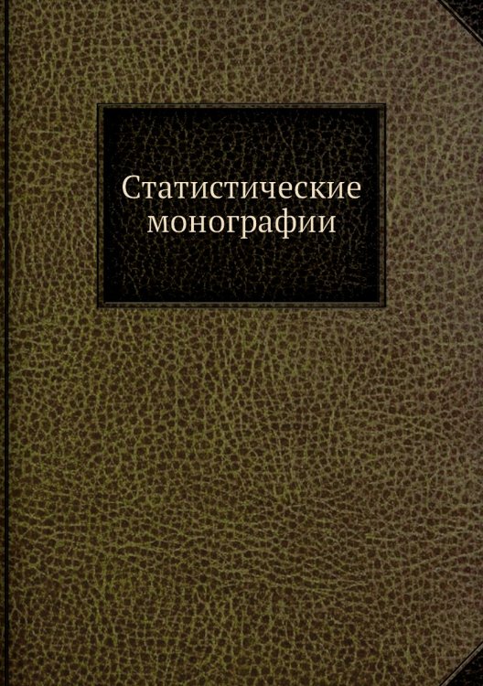Статистические монографии