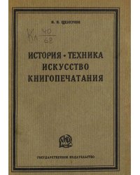 История, техника, искусство книгопечатания