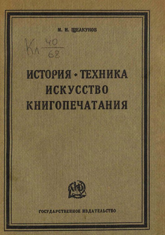 История, техника, искусство книгопечатания Обложка книги «История, техника, искусство книгопечатания» — Щелкунов Михаил Ильич, ISBN 9785521972227
