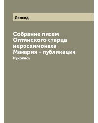 Собрание писем Оптинского старца иеросхимонаха Макария - публикация