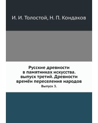 Русские древности в памятниках искусства. выпуск третий. Древности времён переселения народов