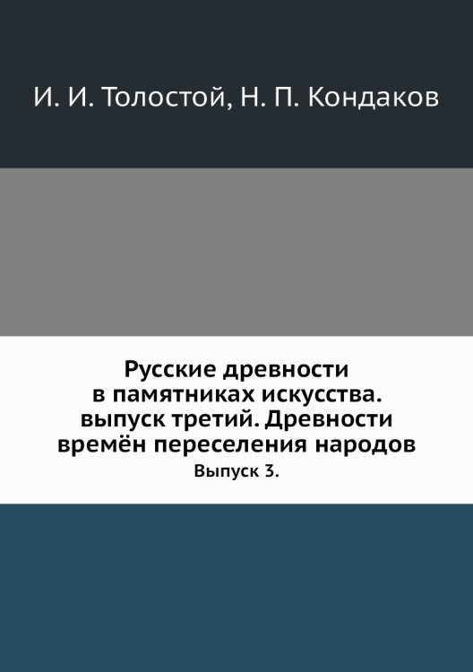 Русские древности в памятниках искусства. выпуск третий. Древности времён переселения народов
