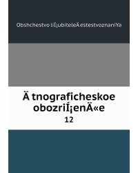 Ätnograficheskoe obozriÍ¡enÄ«e