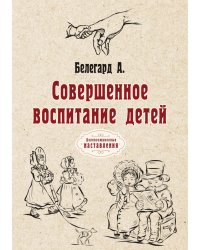 Совершенное воспитание детей