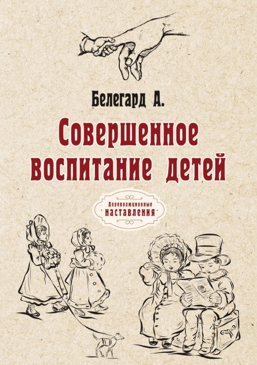 Обложка книги «Совершенное воспитание детей» — А. Белегард, ISBN 9785521775804