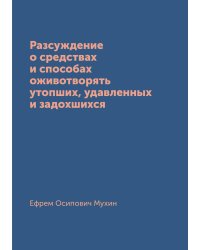 Разсуждение о средствах и способах оживотворять утопших, удавленных и задохшихся