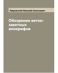 Обозрение ветхо-заветных апокрифов