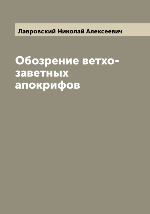 Обложка книги «Обозрение ветхо-заветных апокрифов» — Лавровский Николай Алексеевич, ISBN 9785519922265