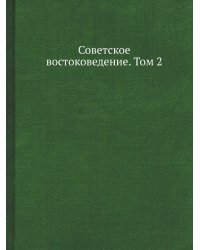 Советское востоковедение. Том 2