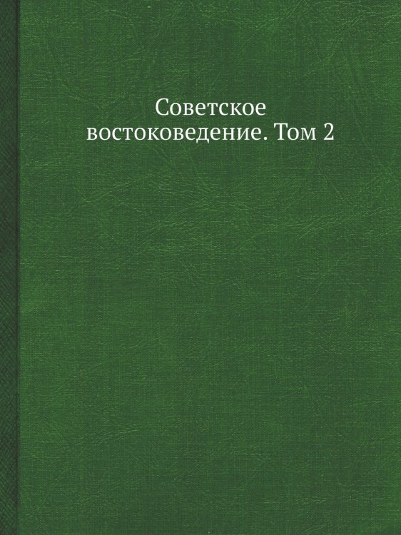 Советское востоковедение. Том 2