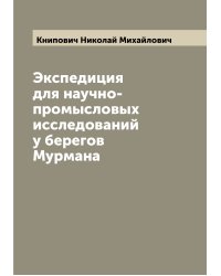 Экспедиция для научно-промысловых исследований у берегов Мурмана
