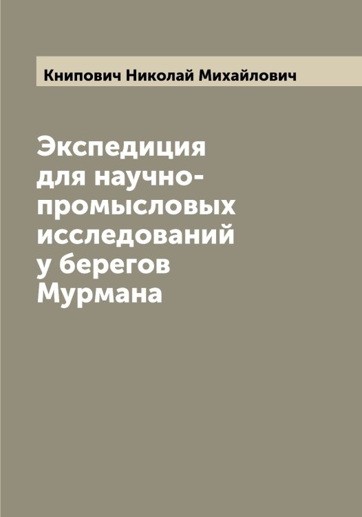 Обложка книги «Экспедиция для научно-промысловых исследований у берегов Мурмана» — Книпович Николай Михайлович, ISBN 9785519894074