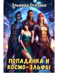 Попаданка и космо-эльфы. Часть 1.