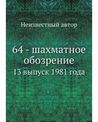 64 - шахматное обозрение