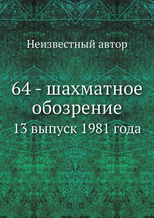 Обложка книги «64 - шахматное обозрение» — Нет автора, ISBN 9785458458115