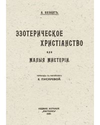 Эзотерическое христианство или Малые мистерии