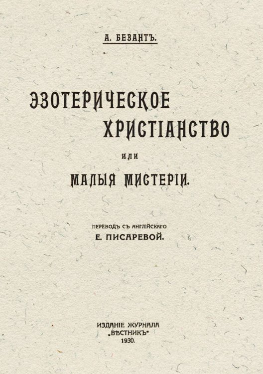 Обложка книги «Эзотерическое христианство или Малые мистерии» — Нет автора, ISBN 9785521952465