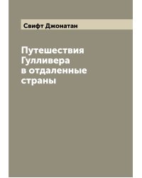 Путешествия Гулливера в отдаленные страны